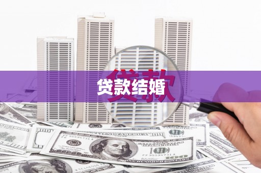 睢阳贷款结婚