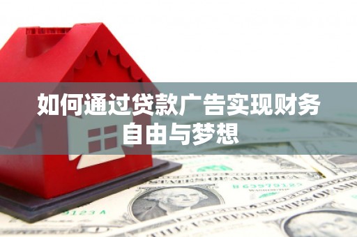睢阳如何通过贷款广告实现财务自由与梦想