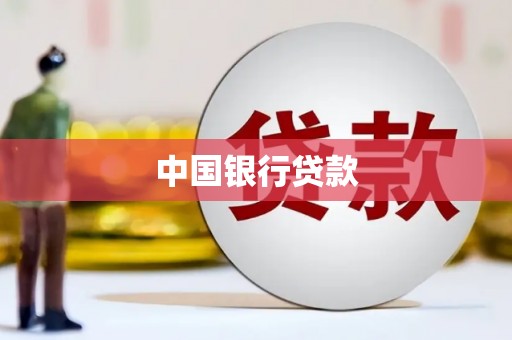 睢阳中国银行贷款