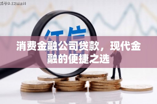睢阳消费金融公司贷款，现代金融的便捷之选