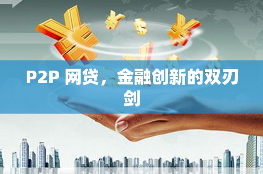 睢阳P2P 网贷，金融创新的双刃剑