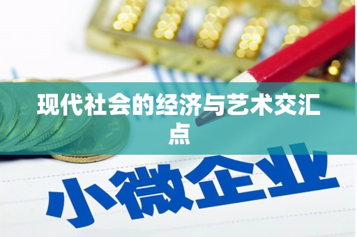 睢阳现代社会的经济与艺术交汇点