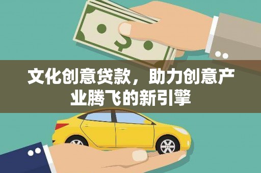 睢阳文化创意贷款，助力创意产业腾飞的新引擎