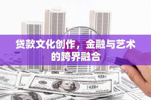 睢阳贷款文化创作，金融与艺术的跨界融合