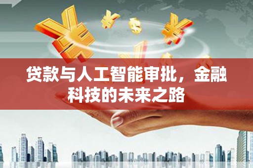 睢阳贷款与人工智能审批，金融科技的未来之路