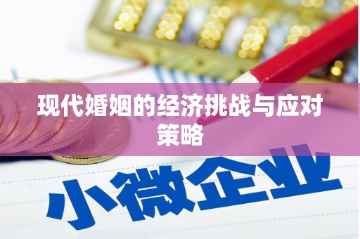 睢阳现代婚姻的经济挑战与应对策略