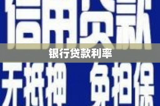 睢阳银行贷款利率