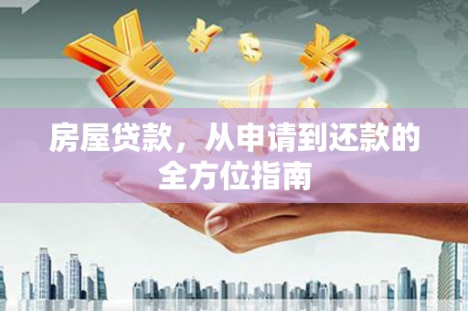 睢阳房屋贷款，从申请到还款的全方位指南