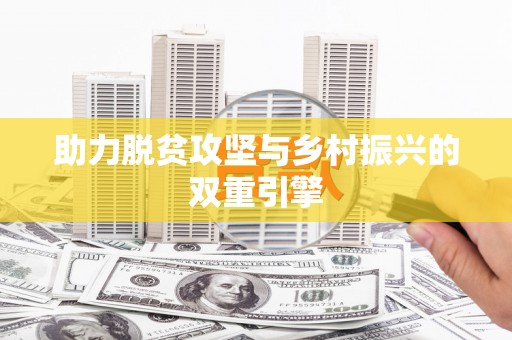 睢阳助力脱贫攻坚与乡村振兴的双重引擎