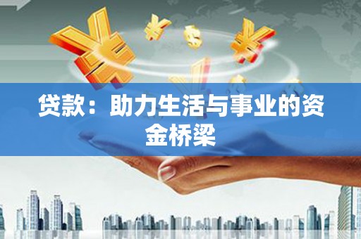 睢阳贷款：助力生活与事业的资金桥梁