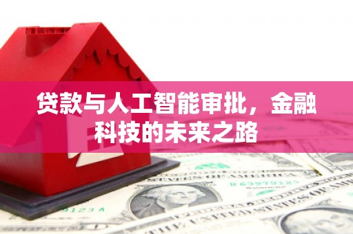 睢阳贷款与人工智能审批，金融科技的未来之路