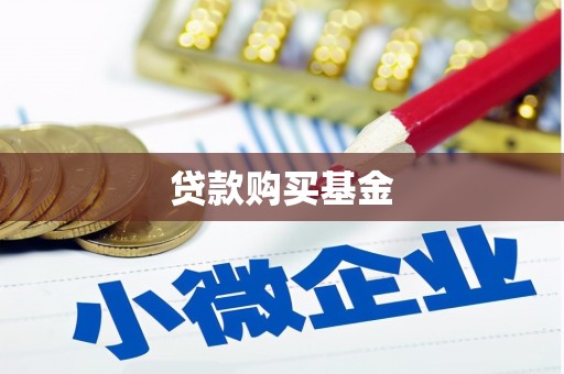 睢阳贷款购买基金
