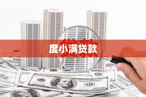 睢阳度小满贷款