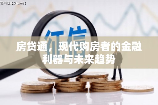 睢阳房贷通，现代购房者的金融利器与未来趋势