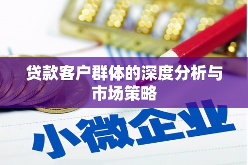 睢阳贷款客户群体的深度分析与市场策略