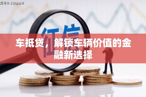 睢阳车抵贷，解锁车辆价值的金融新选择
