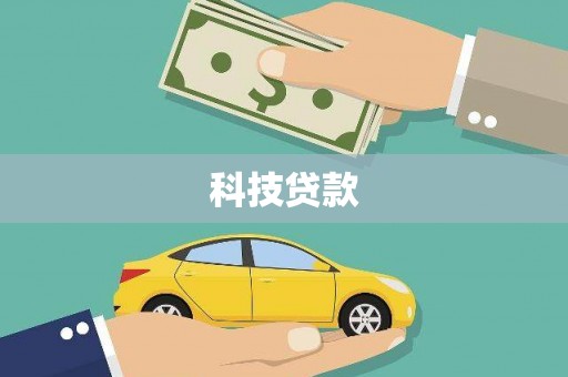 睢阳科技贷款