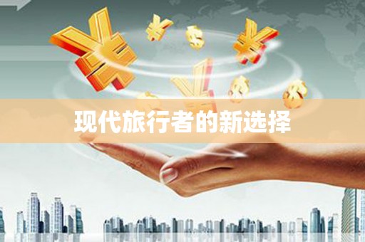 睢阳现代旅行者的新选择