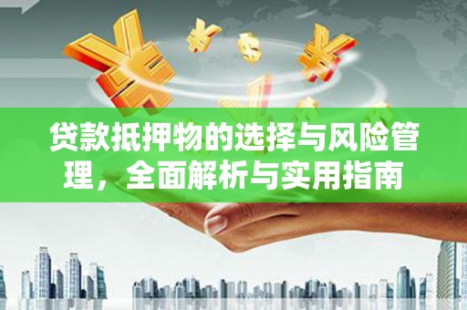 睢阳贷款抵押物的选择与风险管理，全面解析与实用指南