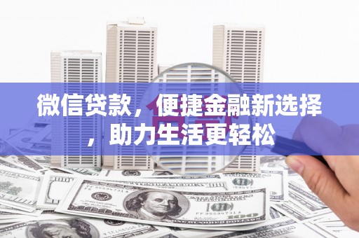 睢阳微信贷款，便捷金融新选择，助力生活更轻松