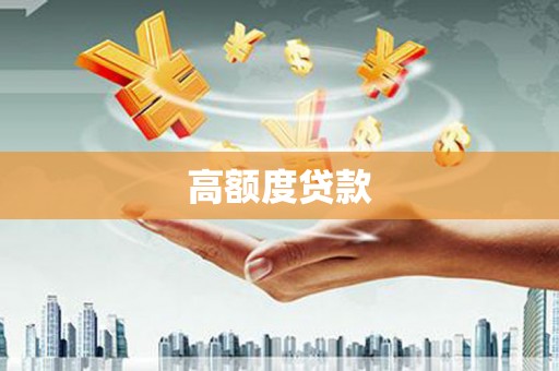 睢阳高额度贷款