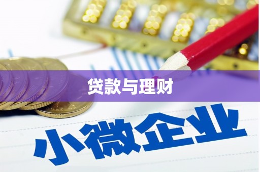 睢阳贷款与理财