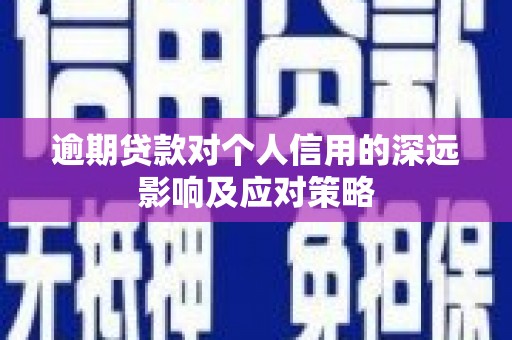 睢阳逾期贷款对个人信用的深远影响及应对策略
