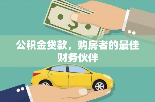 睢阳公积金贷款，购房者的最佳财务伙伴