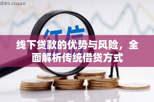 睢阳线下贷款的优势与风险，全面解析传统借贷方式