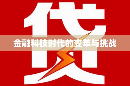 睢阳金融科技时代的变革与挑战