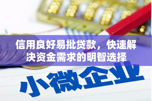 睢阳信用良好易批贷款，快速解决资金需求的明智选择