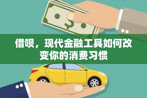 睢阳借呗，现代金融工具如何改变你的消费习惯