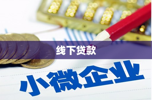 睢阳线下贷款