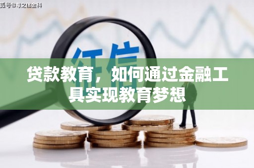 睢阳贷款教育，如何通过金融工具实现教育梦想