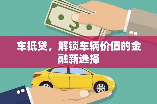 睢阳车抵贷，解锁车辆价值的金融新选择