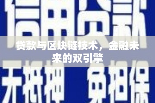 睢阳贷款与区块链技术，金融未来的双引擎