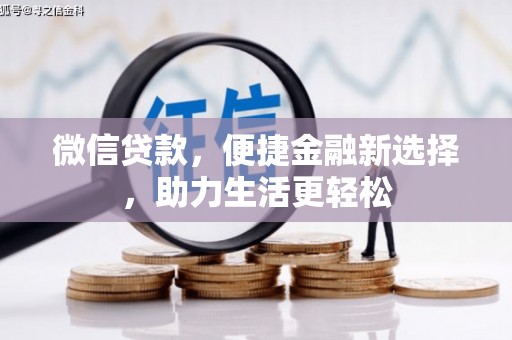 睢阳微信贷款，便捷金融新选择，助力生活更轻松
