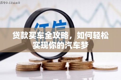 睢阳贷款买车全攻略，如何轻松实现你的汽车梦