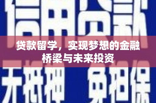 睢阳贷款留学，实现梦想的金融桥梁与未来投资