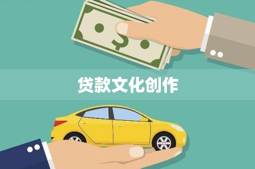 睢阳贷款文化创作