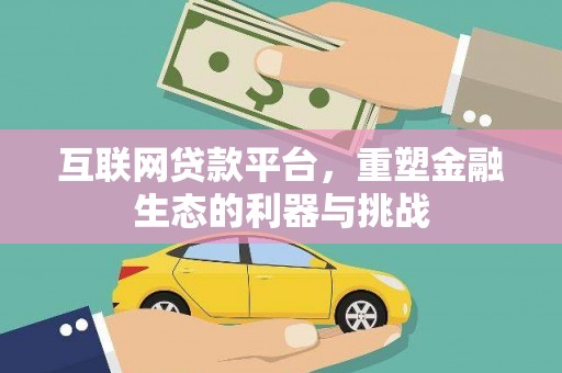 睢阳互联网贷款平台，重塑金融生态的利器与挑战