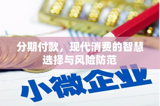 睢阳分期付款，现代消费的智慧选择与风险防范