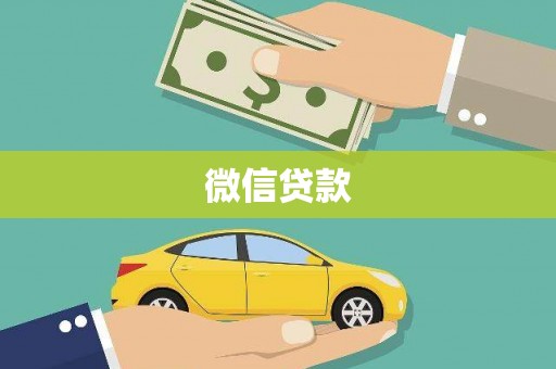 睢阳微信贷款