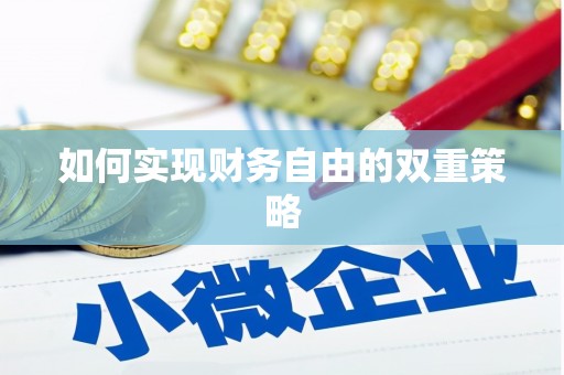 睢阳如何实现财务自由的双重策略