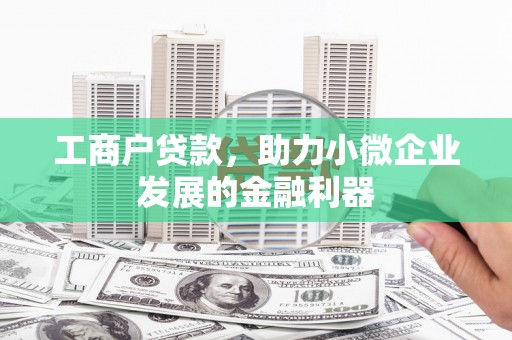睢阳工商户贷款，助力小微企业发展的金融利器