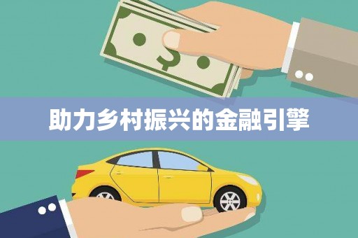 睢阳助力乡村振兴的金融引擎