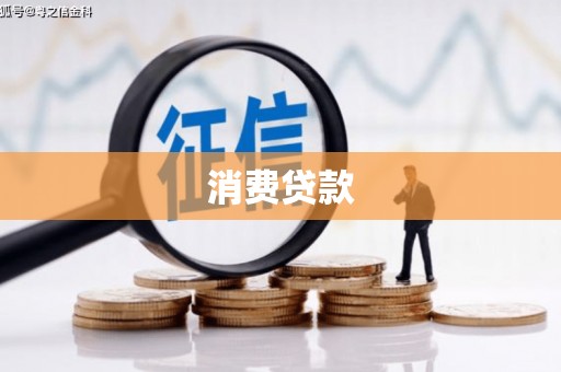 睢阳消费贷款