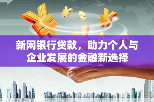 睢阳新网银行贷款，助力个人与企业发展的金融新选择