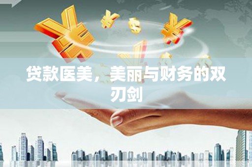 睢阳贷款医美，美丽与财务的双刃剑