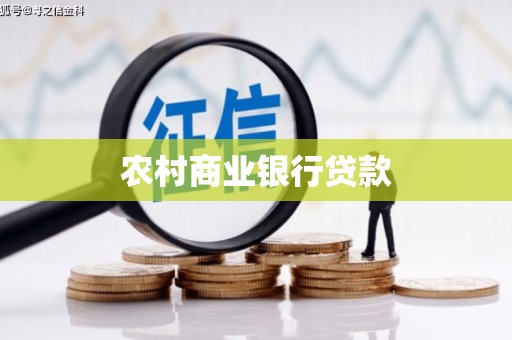 睢阳农村商业银行贷款